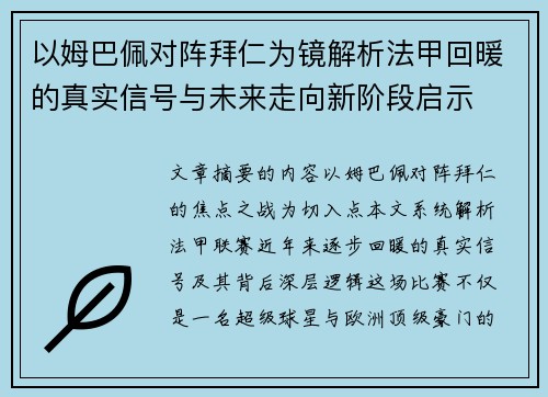 以姆巴佩对阵拜仁为镜解析法甲回暖的真实信号与未来走向新阶段启示