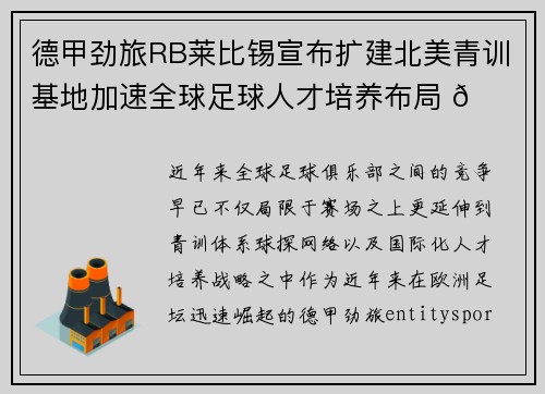 德甲劲旅RB莱比锡宣布扩建北美青训基地加速全球足球人才培养布局 🌍⚽