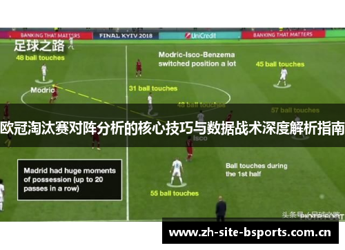 欧冠淘汰赛对阵分析的核心技巧与数据战术深度解析指南