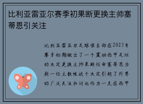 比利亚雷亚尔赛季初果断更换主帅塞蒂恩引关注