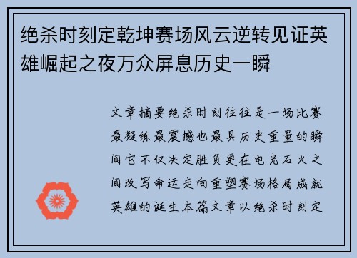 绝杀时刻定乾坤赛场风云逆转见证英雄崛起之夜万众屏息历史一瞬