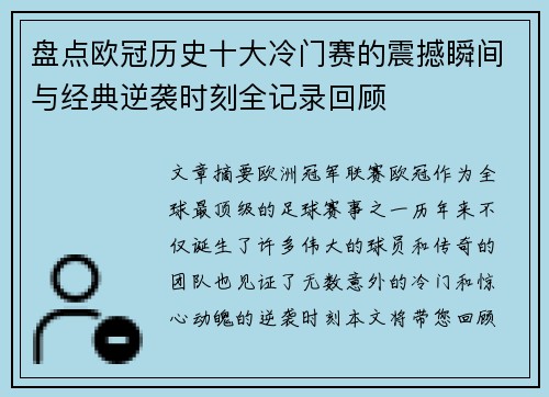 盘点欧冠历史十大冷门赛的震撼瞬间与经典逆袭时刻全记录回顾