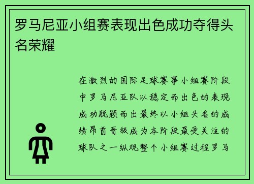 罗马尼亚小组赛表现出色成功夺得头名荣耀