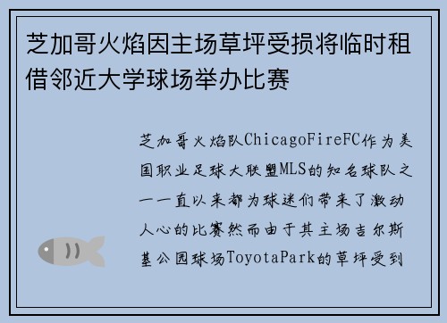 芝加哥火焰因主场草坪受损将临时租借邻近大学球场举办比赛