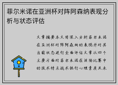 菲尔米诺在亚洲杯对阵阿森纳表现分析与状态评估
