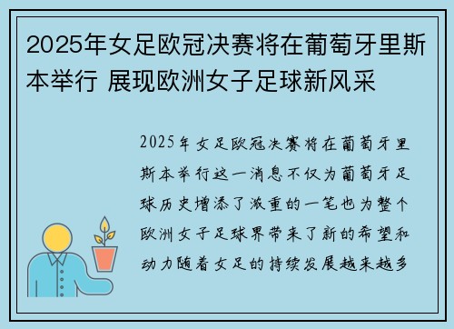 2025年女足欧冠决赛将在葡萄牙里斯本举行 展现欧洲女子足球新风采