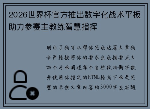 2026世界杯官方推出数字化战术平板助力参赛主教练智慧指挥