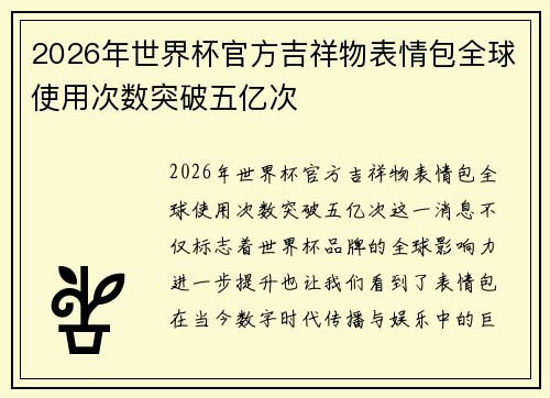 2026年世界杯官方吉祥物表情包全球使用次数突破五亿次