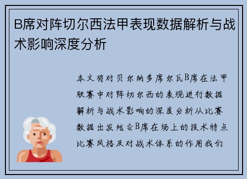 B席对阵切尔西法甲表现数据解析与战术影响深度分析