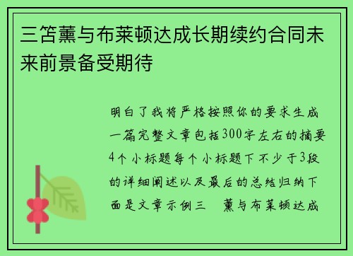 三笘薰与布莱顿达成长期续约合同未来前景备受期待