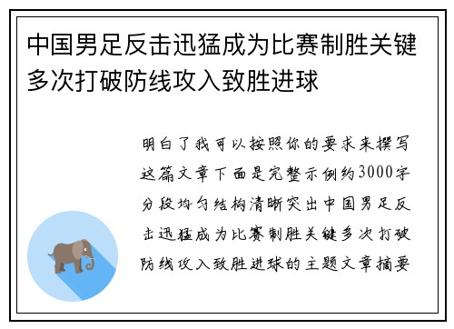 中国男足反击迅猛成为比赛制胜关键多次打破防线攻入致胜进球