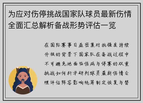 为应对伤停挑战国家队球员最新伤情全面汇总解析备战形势评估一览