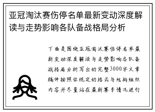 亚冠淘汰赛伤停名单最新变动深度解读与走势影响各队备战格局分析