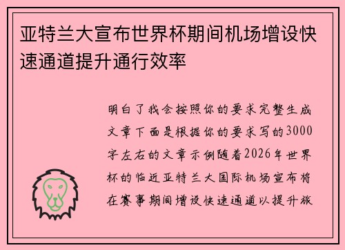 亚特兰大宣布世界杯期间机场增设快速通道提升通行效率