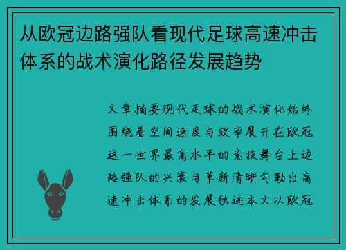 从欧冠边路强队看现代足球高速冲击体系的战术演化路径发展趋势