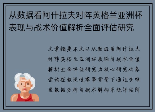 从数据看阿什拉夫对阵英格兰亚洲杯表现与战术价值解析全面评估研究