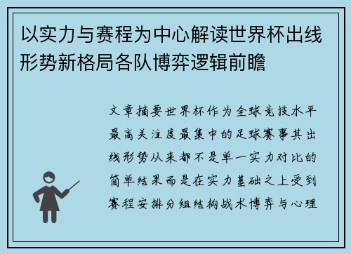 以实力与赛程为中心解读世界杯出线形势新格局各队博弈逻辑前瞻