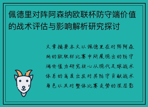 佩德里对阵阿森纳欧联杯防守端价值的战术评估与影响解析研究探讨