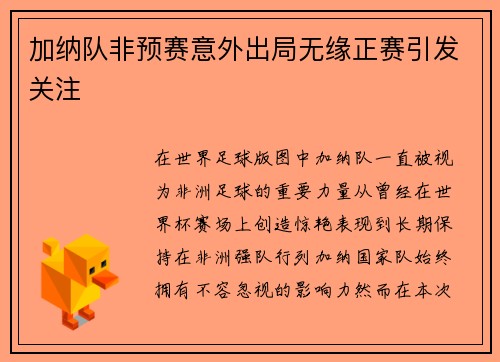 加纳队非预赛意外出局无缘正赛引发关注