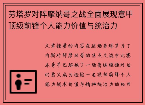 劳塔罗对阵摩纳哥之战全面展现意甲顶级前锋个人能力价值与统治力