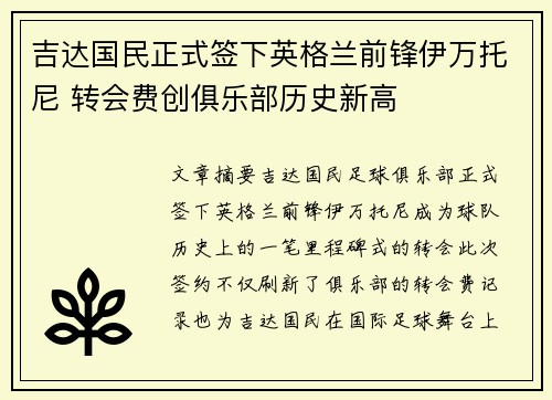 吉达国民正式签下英格兰前锋伊万托尼 转会费创俱乐部历史新高