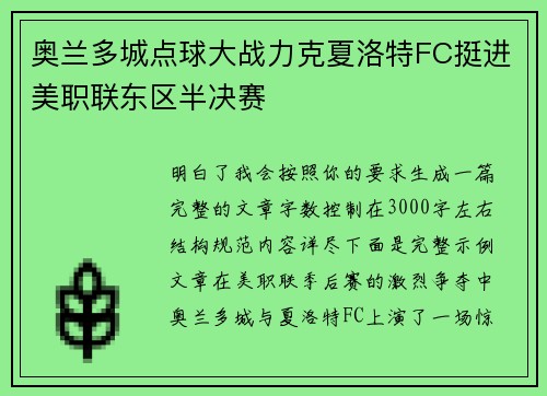 奥兰多城点球大战力克夏洛特FC挺进美职联东区半决赛