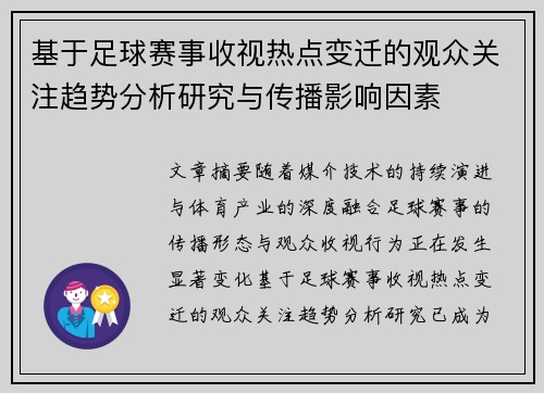 基于足球赛事收视热点变迁的观众关注趋势分析研究与传播影响因素