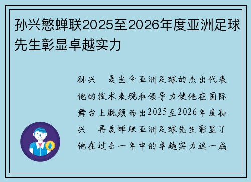 孙兴慜蝉联2025至2026年度亚洲足球先生彰显卓越实力