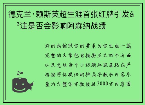 德克兰·赖斯英超生涯首张红牌引发关注是否会影响阿森纳战绩