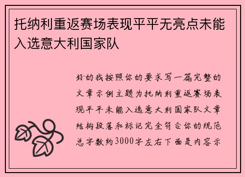 托纳利重返赛场表现平平无亮点未能入选意大利国家队