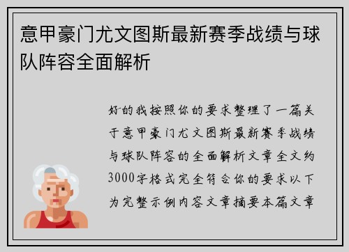 意甲豪门尤文图斯最新赛季战绩与球队阵容全面解析