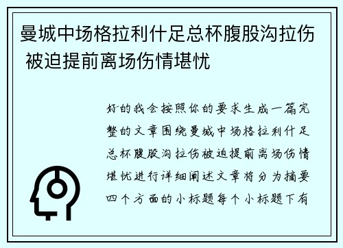 曼城中场格拉利什足总杯腹股沟拉伤 被迫提前离场伤情堪忧