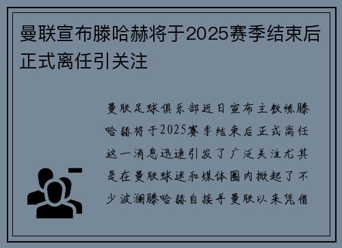 曼联宣布滕哈赫将于2025赛季结束后正式离任引关注