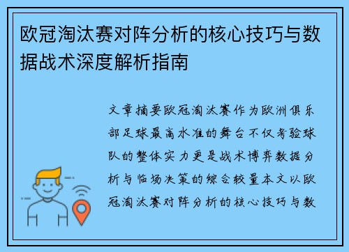 欧冠淘汰赛对阵分析的核心技巧与数据战术深度解析指南