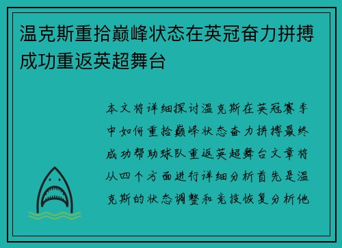 温克斯重拾巅峰状态在英冠奋力拼搏成功重返英超舞台