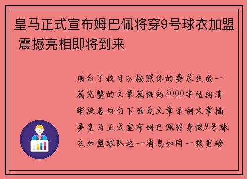 皇马正式宣布姆巴佩将穿9号球衣加盟 震撼亮相即将到来