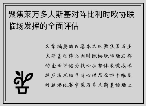 聚焦莱万多夫斯基对阵比利时欧协联临场发挥的全面评估