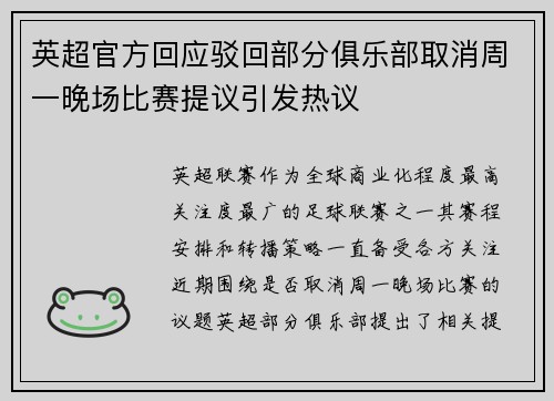 英超官方回应驳回部分俱乐部取消周一晚场比赛提议引发热议