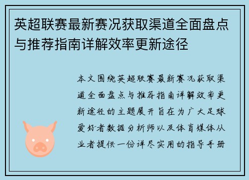 英超联赛最新赛况获取渠道全面盘点与推荐指南详解效率更新途径
