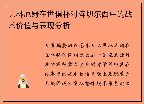 贝林厄姆在世俱杯对阵切尔西中的战术价值与表现分析