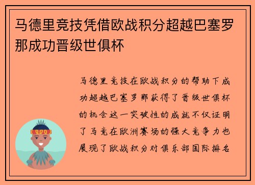 马德里竞技凭借欧战积分超越巴塞罗那成功晋级世俱杯