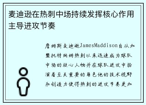 麦迪逊在热刺中场持续发挥核心作用主导进攻节奏