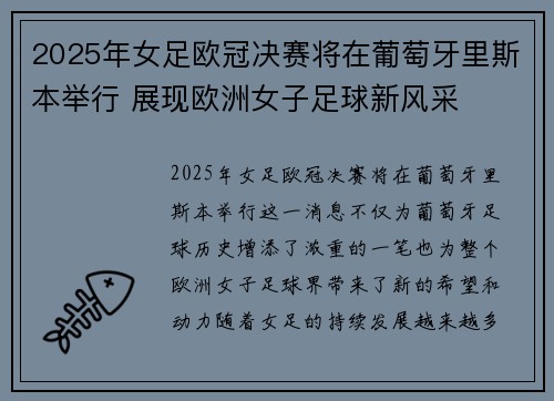 2025年女足欧冠决赛将在葡萄牙里斯本举行 展现欧洲女子足球新风采