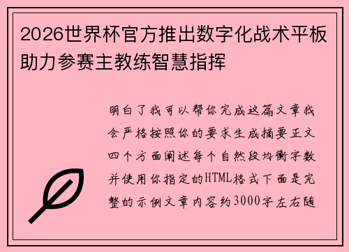2026世界杯官方推出数字化战术平板助力参赛主教练智慧指挥