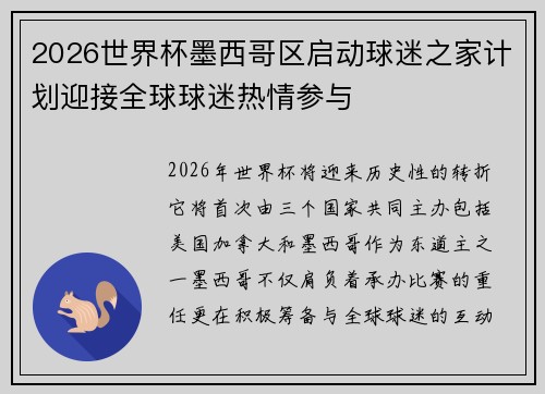 2026世界杯墨西哥区启动球迷之家计划迎接全球球迷热情参与