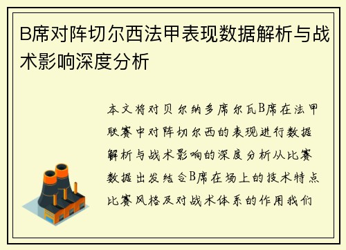 B席对阵切尔西法甲表现数据解析与战术影响深度分析
