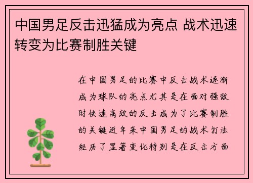 中国男足反击迅猛成为亮点 战术迅速转变为比赛制胜关键