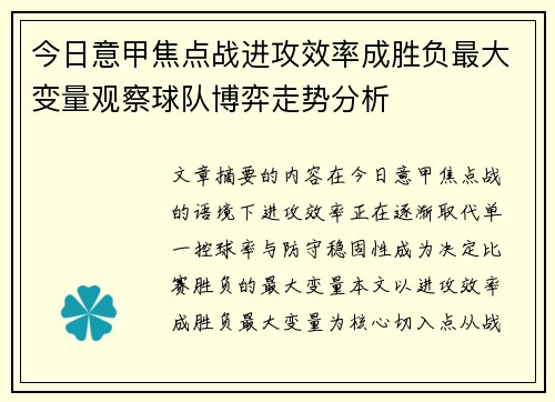 今日意甲焦点战进攻效率成胜负最大变量观察球队博弈走势分析