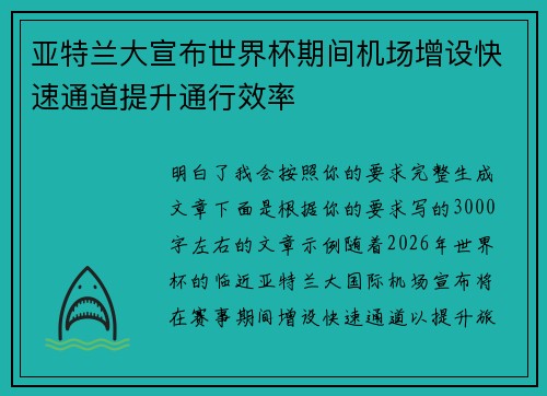 亚特兰大宣布世界杯期间机场增设快速通道提升通行效率