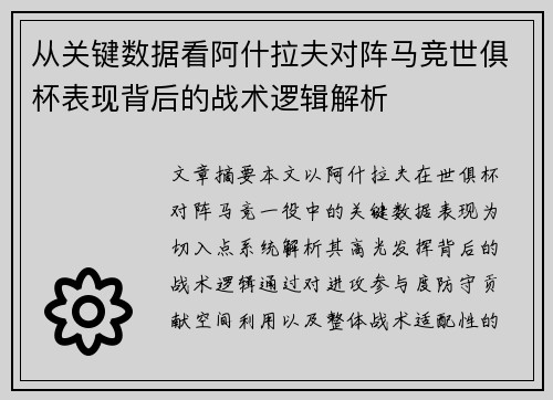 从关键数据看阿什拉夫对阵马竞世俱杯表现背后的战术逻辑解析